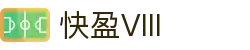 快盈VIII官网-追求健康,你我一起成长
